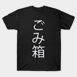 Gomibako - Japanese Hiragana for "Trashcan" T-Shirt